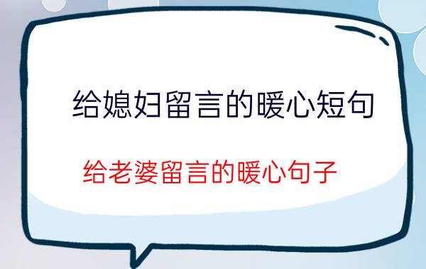 给媳妇留言的暖心短句 给老婆留言的暖心句子